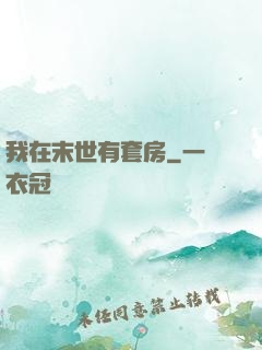 我在末世有套房
