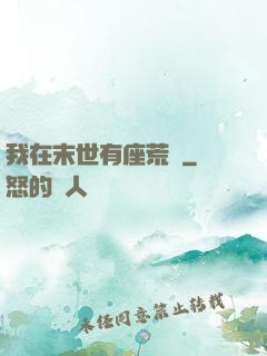 我在末世有座荒島