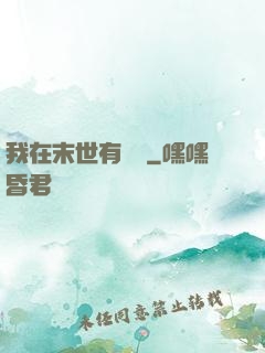 我在末世有棟樓