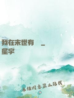 我在末世有棟樓