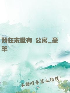 我在末世有間公寓