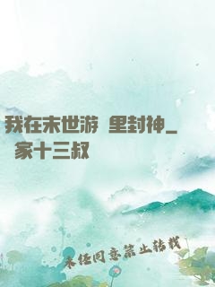 我在末世游戲里封神