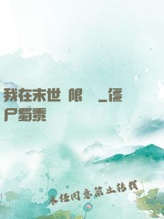 我在末世無限開掛
