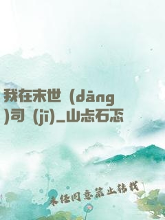 我在末世當(dāng)司機(jī)