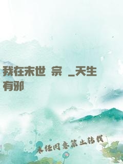 我在末世當宗師