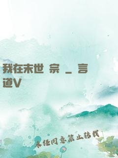 我在末世當宗師