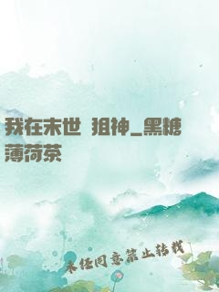 我在末世當狙神