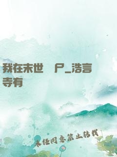 我在末世種喪尸