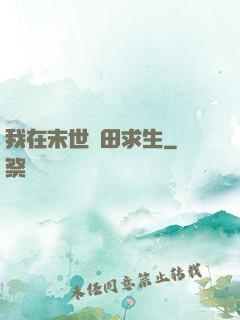 我在末世種田求生