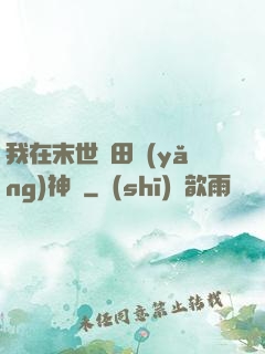 我在末世種田養(yǎng)神獸