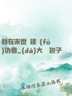 我在末世組建復(fù)仇者
