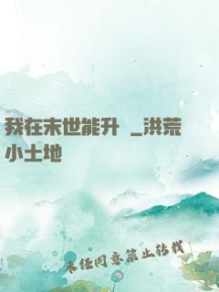我在末世能升級