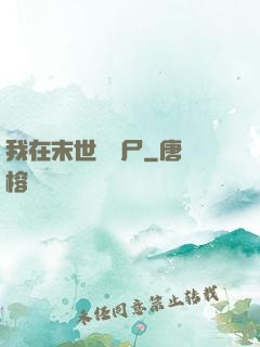 我在末世賣喪尸