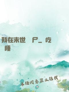 我在末世賣喪尸