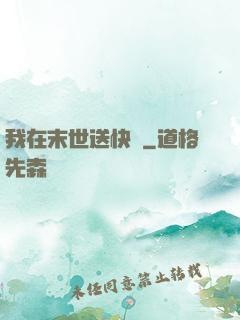 我在末世送快遞