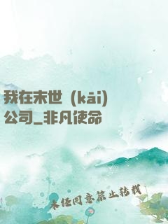 我在末世開(kāi)公司