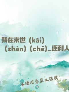 我在末世開(kāi)戰(zhàn)車(chē)