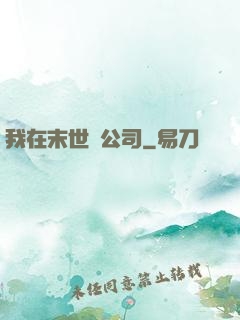 我在末世開公司