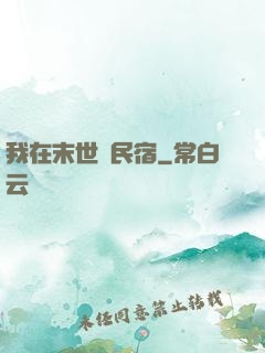 我在末世開民宿
