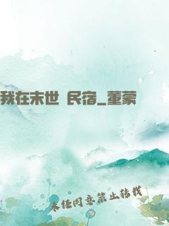 我在末世開民宿