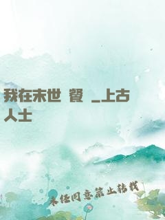 我在末世開餐館