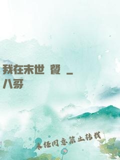 我在末世開餐館
