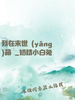 我在末世養(yǎng)萌寶