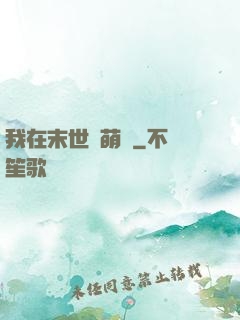 我在末世養萌寶