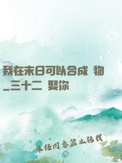 我在末日可以合成萬物