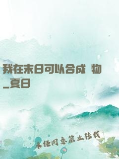 我在末日可以合成萬物