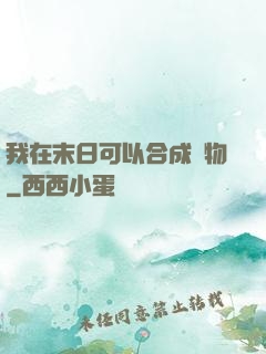 我在末日可以合成萬物