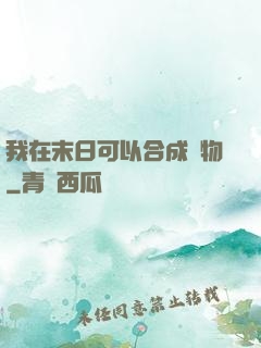 我在末日可以合成萬物