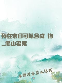 我在末日可以合成萬物