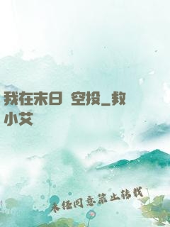 我在末日撿空投