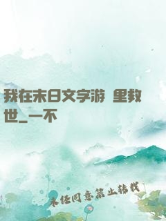 我在末日文字游戲里救世