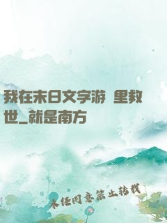 我在末日文字游戲里救世