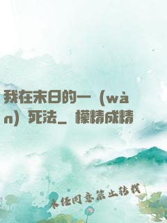 我在末日的一萬(wàn)種死法