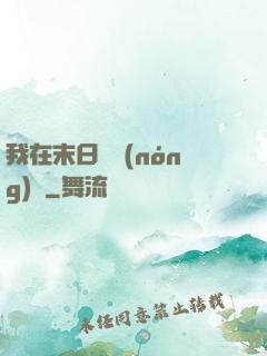 我在末日開農(nóng)場
