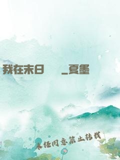 我在末日開農場