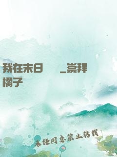 我在末日開農場