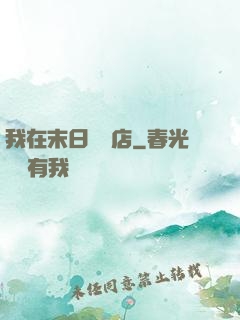 我在末日開飯店