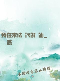 我在末法時代做劍仙