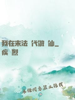 我在末法時代做劍仙