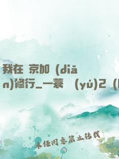 我在東京加點(diǎn)修行