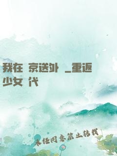 我在東京送外賣