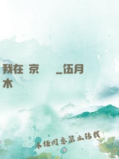 我在東京養賽馬