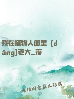 我在植物人圈里當(dāng)老大