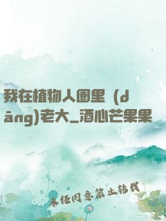 我在植物人圈里當(dāng)老大