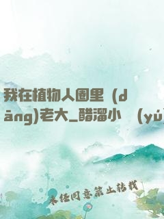 我在植物人圈里當(dāng)老大