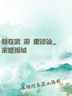 我在武俠游戲里修仙